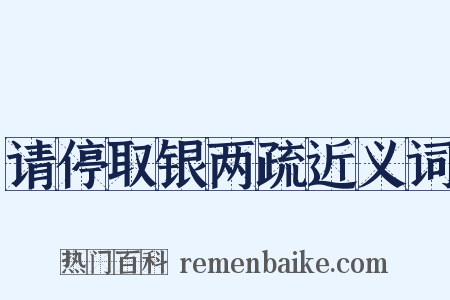请停取银两疏近义词是什么意思的图片